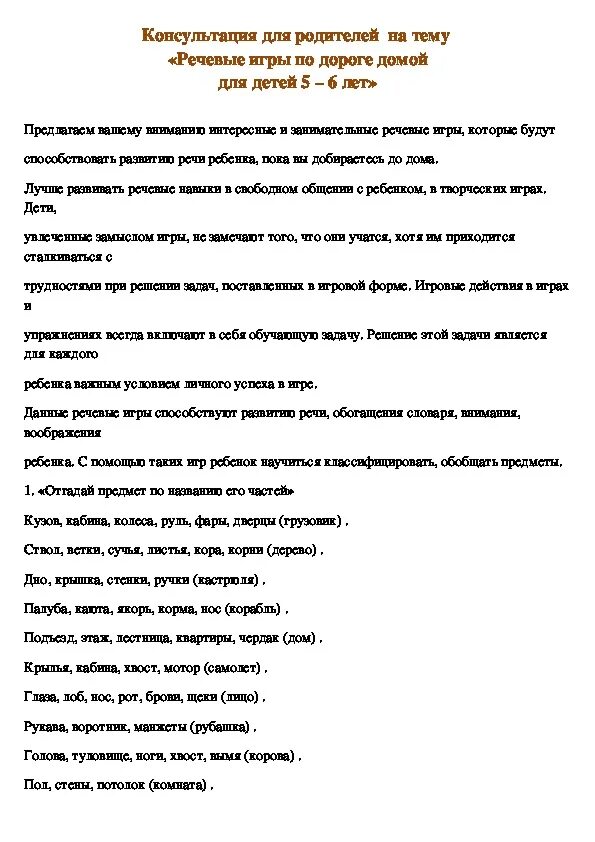 Консультация для родителей речевые игры. Консультация речевые игры для детей. Консультации с родителями в средней группе. Консультация для родителей речевые игры. Консультация для родителей дидактические игры что это такое.
