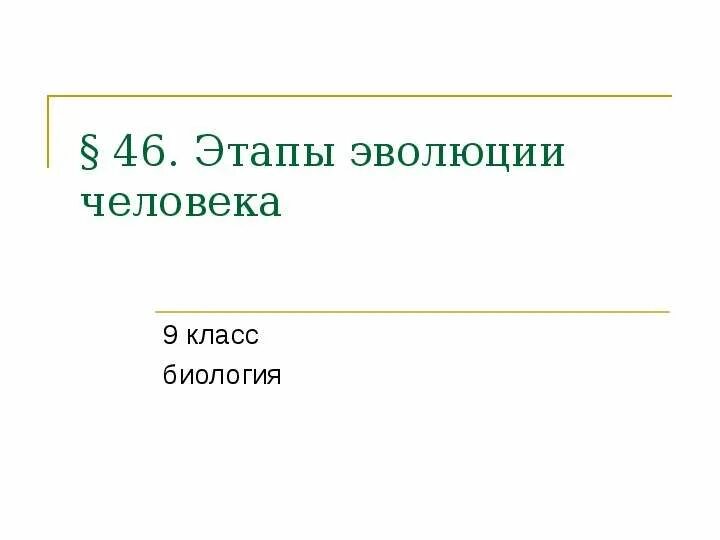 Этапы эволюции человека 9 класс пономарева. Этапы эволюции человека 9 класс биология презентация. Презентация на тему этапы эволюции человека 9 класс по биологии. Этапы эволюции человека 9 класс. Основные стадии этапы эволюции.