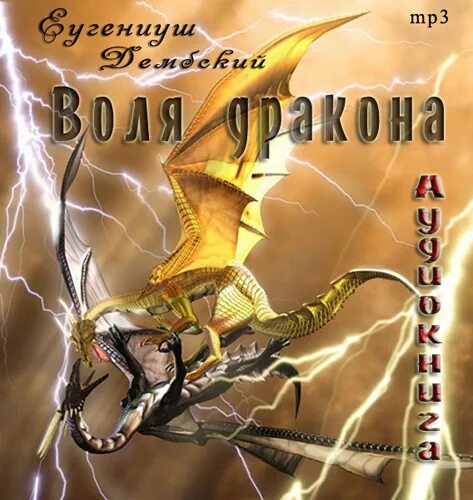 дракон воля. жемчуг дракона. дракон воля.