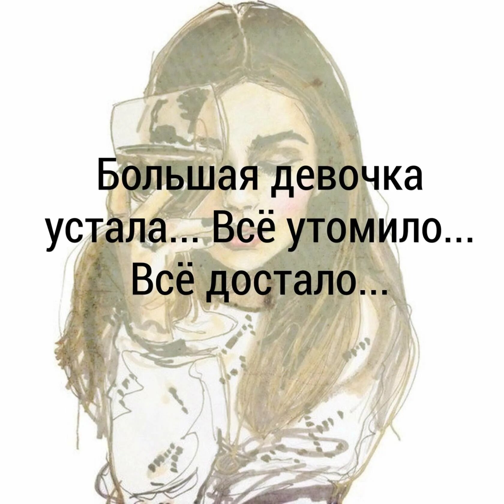 Достало все хочу. Статус устала. девочка устала. устала все достало. статусы про усталость.