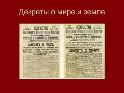 Когда был декрет о земле