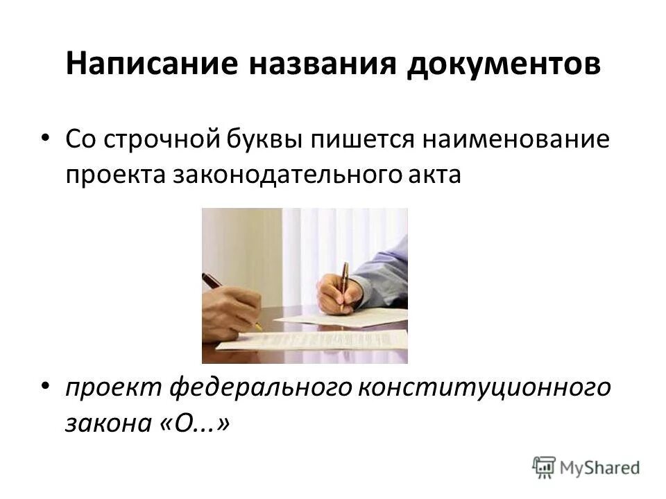 Напишите как называется. Частотные отрезки латынь. Напишите как называется. Названия официальных документов. Документы писать.