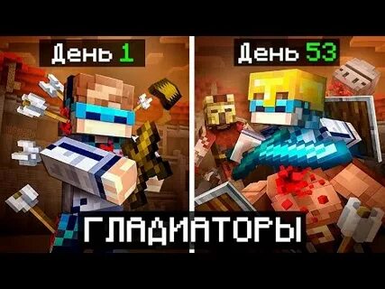 Лололошка и фиксплей гладиаторы