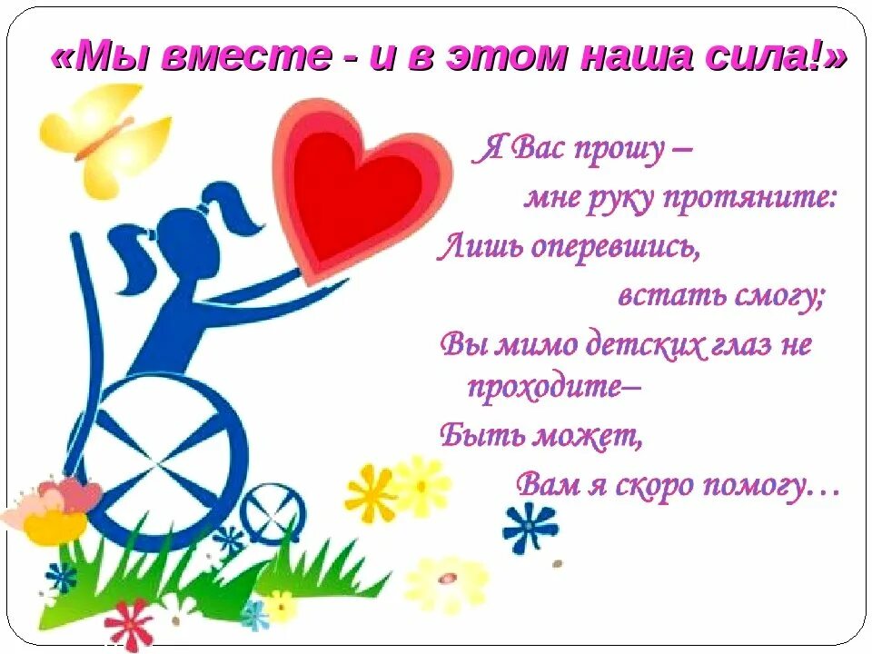 Сценки ко дню инвалидов. Открытка для детей с ограниченными возможностями. день инвалидов для детей. день инвалидов в доу. декада инвалидов.