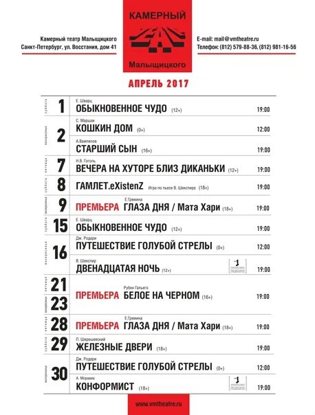 Афиша санкт петербург июнь 2024 театр. Камерный театр Малыщицкого Санкт-Петербург. Афиша Санкт-Петербург камерный театр. Камерный театр Малыщицкого Санкт-Петербург афиша. Афиша театров СПБ на апрель.