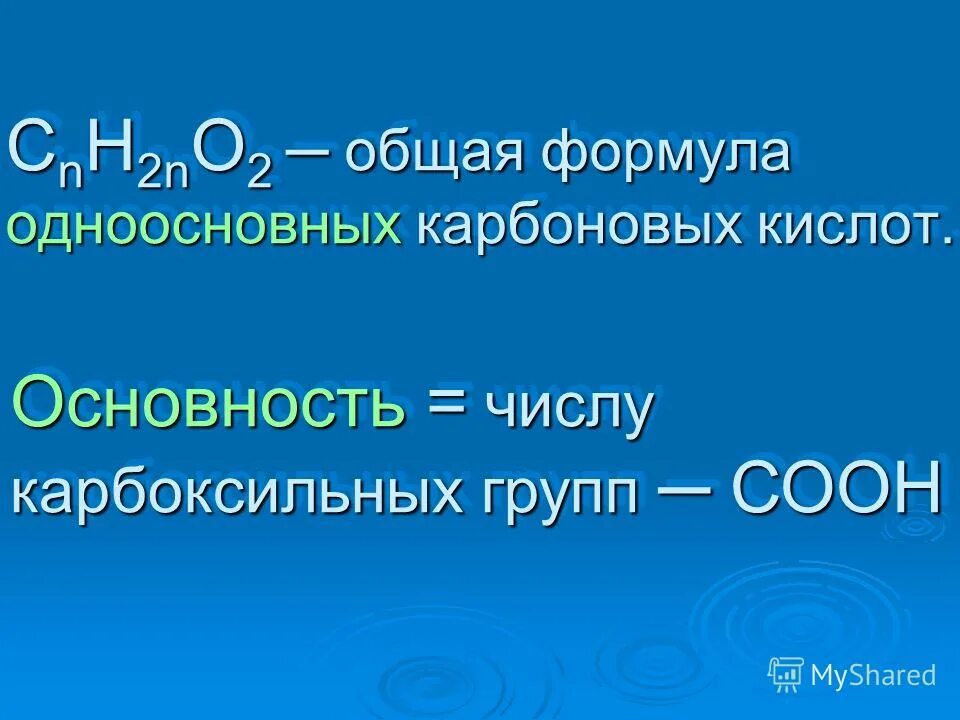 Общая формула насыщенных одноосновных кислот