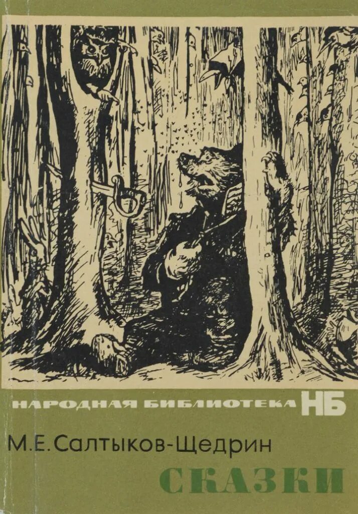 1 произведение щедрина. Салтыков Щедрин сборник сказок. Салтыков Щедрин сказки иллюстрации. Книги Салтыкова Щедрина.