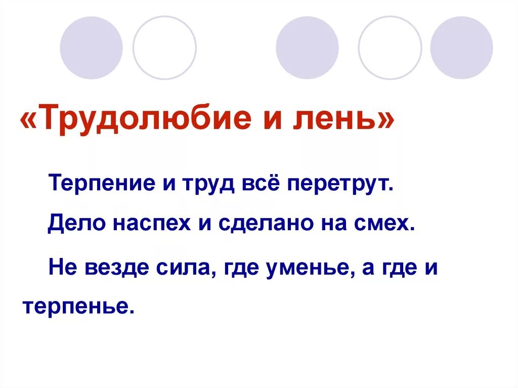 Пословицы о труде трудолюбии лени. Пословицы о трудо любивие и лени. Поговорки отродолюбие и лени. Пословицы и поговорки о трудолюбии и лени. Поговорки о трудолюбии и лени.