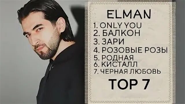 Слушать песни элман