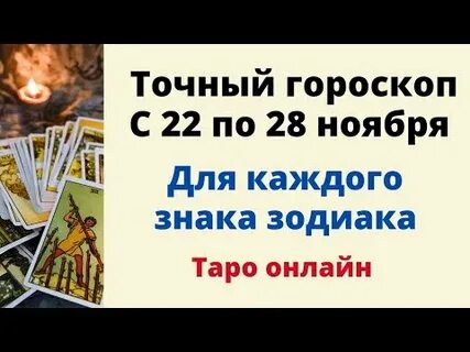 Гороскоп с 22 по 28 января