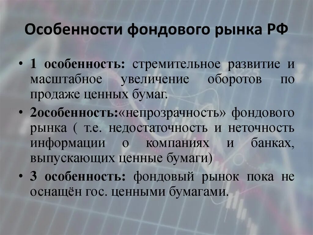 Характеристика фондового рынка. Охарактеризуйте фондовый рынок. В чем состоят особенности фондового рынка. Особенности фондового рынка России.