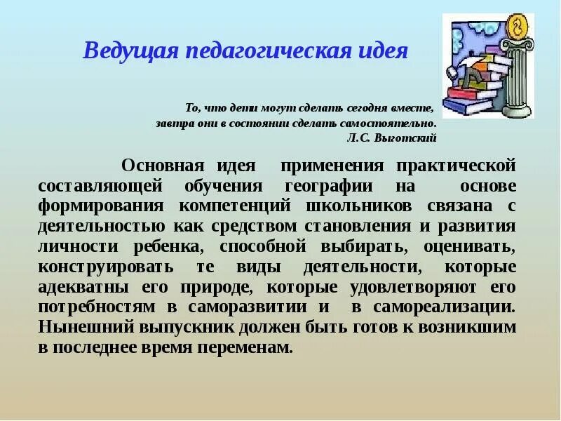 Ведущая педагогическая идея. Основные принципы педагогики сотрудничества. Педагогические идеи. Педагогическая идея учителя. Ведущая педагогическая идея опыта.