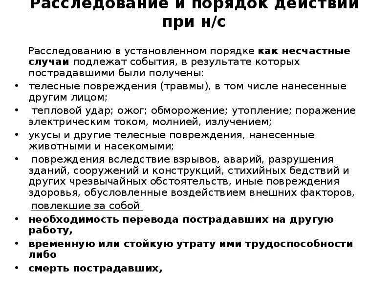 Расследование несчастного случая. Расследованию в установленном порядке как несчастные случаи. Телесные повреждения примеры. Не подлежат расследованию в установленном порядке травмы.