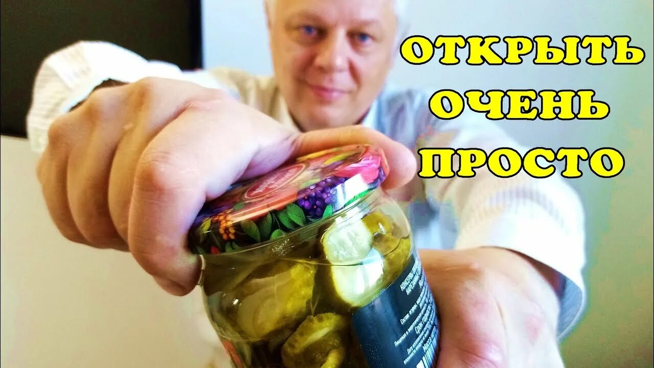 Как правильно открыть банку. Открывает банку. Лайфхак для открывания банок. Лайфхак как открыть банку. Как открыть банку руками.