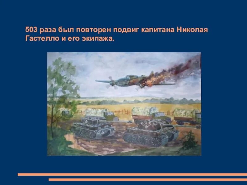 26 июня 1941 огненный таран. Огненный Таран Николая Гастелло. Подвиг Николая Гастелло. Огненный Таран Гастелло картина.