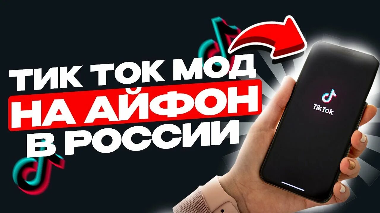 Тик ток мод для россии