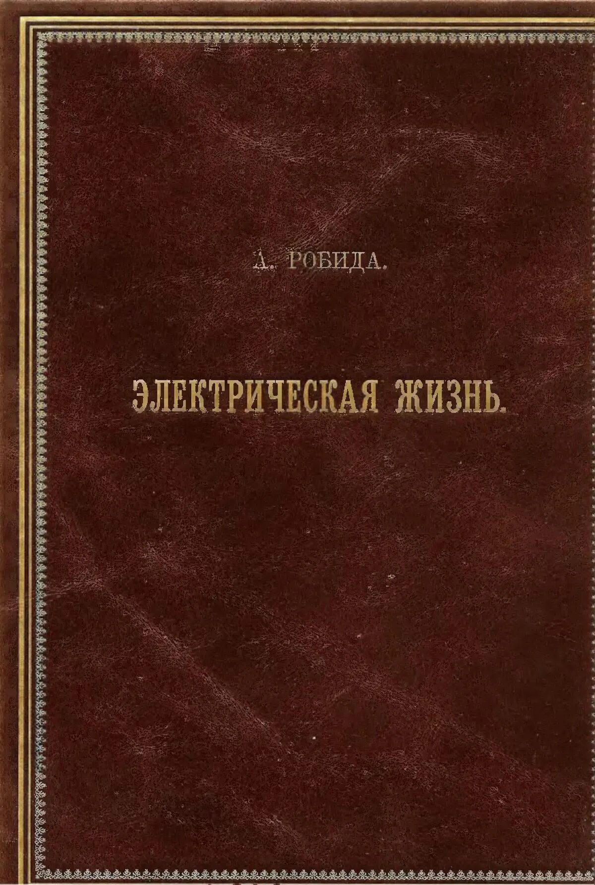 Читать книгу 20 века. Альбер робида электрическая жизнь. двадцатое столетие электрическая жизнь альбер робида. обложки книг 20 века. книги 20 век.