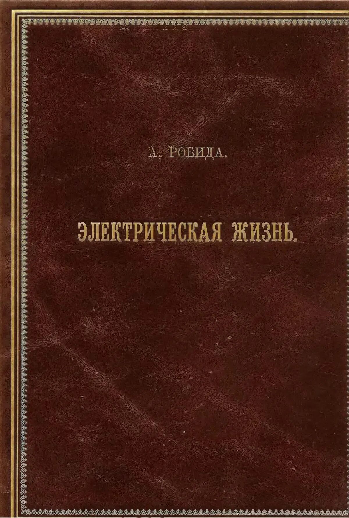 Читать книги 20 века. Альбер Робида электрическая жизнь. Двадцатое столетие электрическая жизнь Альбер Робида. Обложки книг 20 века. Книги 20 век.