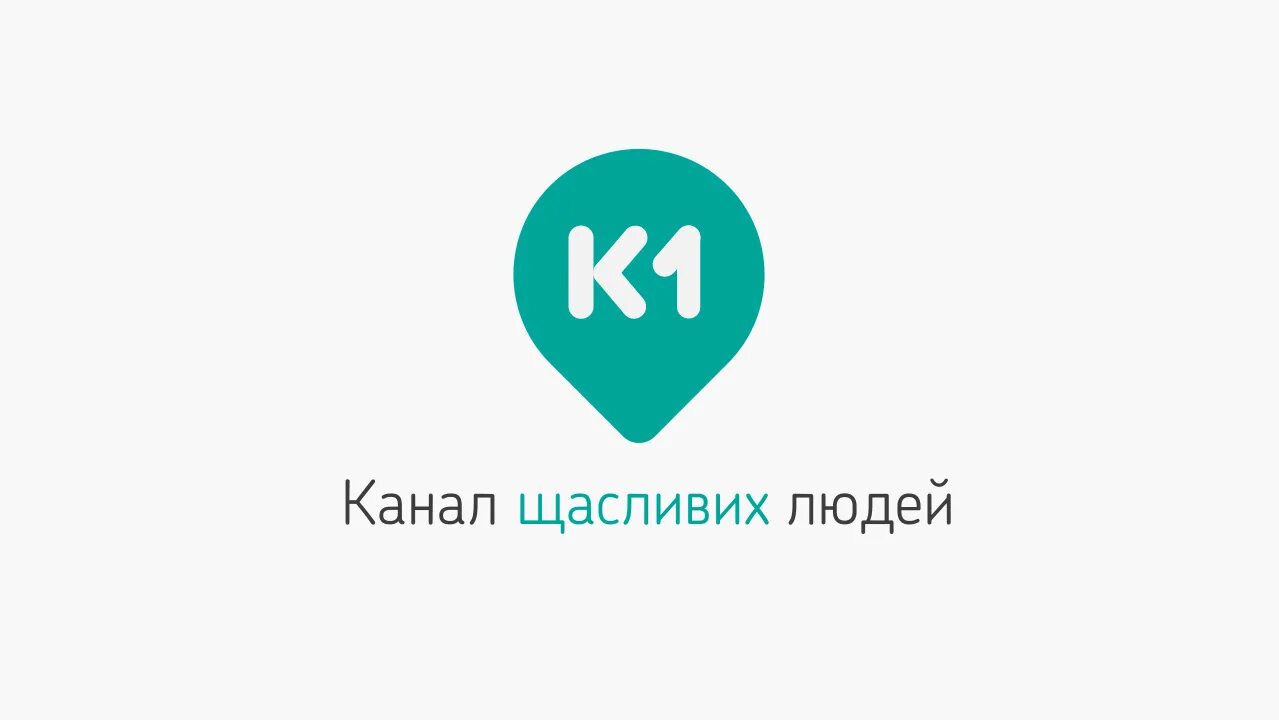 Телеканал 1. Логотип телеканала 1. Телеканал к2 логотип. К2 (Телеканал). Канал украина открыть