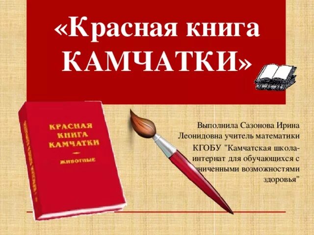 Животные красной книги камчатки. Красная книга камчатского края животные. Красная книга камчатского края. Красная книга камчатки растения и животные. Красная книга камчатки растения.