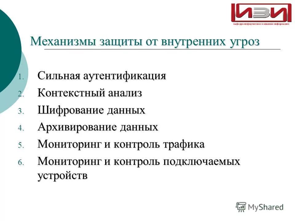 механизмы для защиты ас от нсд. программы сетевой защиты. средства обнаружения и предотвращения утечек информации. способы психологической защиты. исследование механизмов защиты.