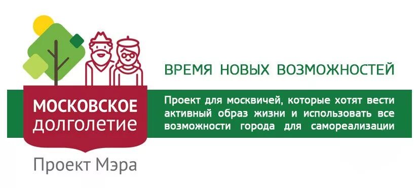 Долголетие с какого возраста. Проект мэра Москвы Московское долголетие. Проект мэра Московское долголетие. Проект Московское долголетие логотип. Проект Московское долголетие в Москве для пенсионеров.