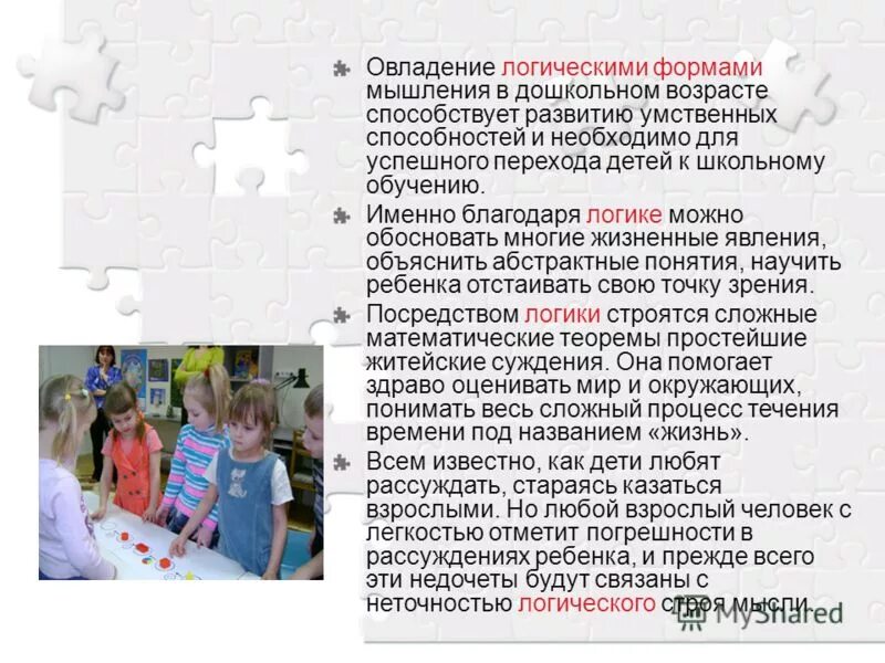 Форма мышления в раннем возрасте. Мышление в дошкольном возрасте. вид мышления в дошкольном возрасте. усвоение логических форм мышления дошкольники. мышление у дошкольников по возрастам.
