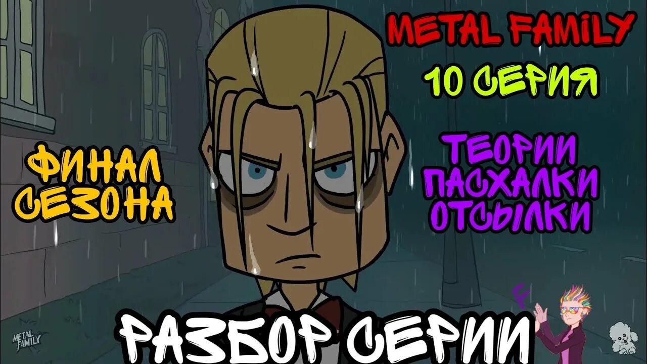 Метал фэмили 10. Металл фэмили. себастьян метал фэмили. метал фэмили теории. метал фэмили пасхалки.