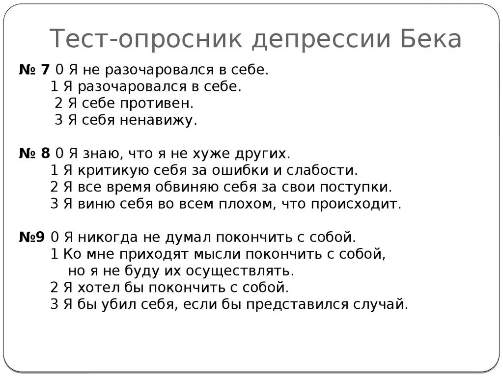 Опросник Бека для оценки депрессии. Тест опросник Бека. Тест опросник депрессии Бека. (Тест-опросник) депрессии Бека. Интерпретация. Тест на ваш уровень тревожности и депрессии