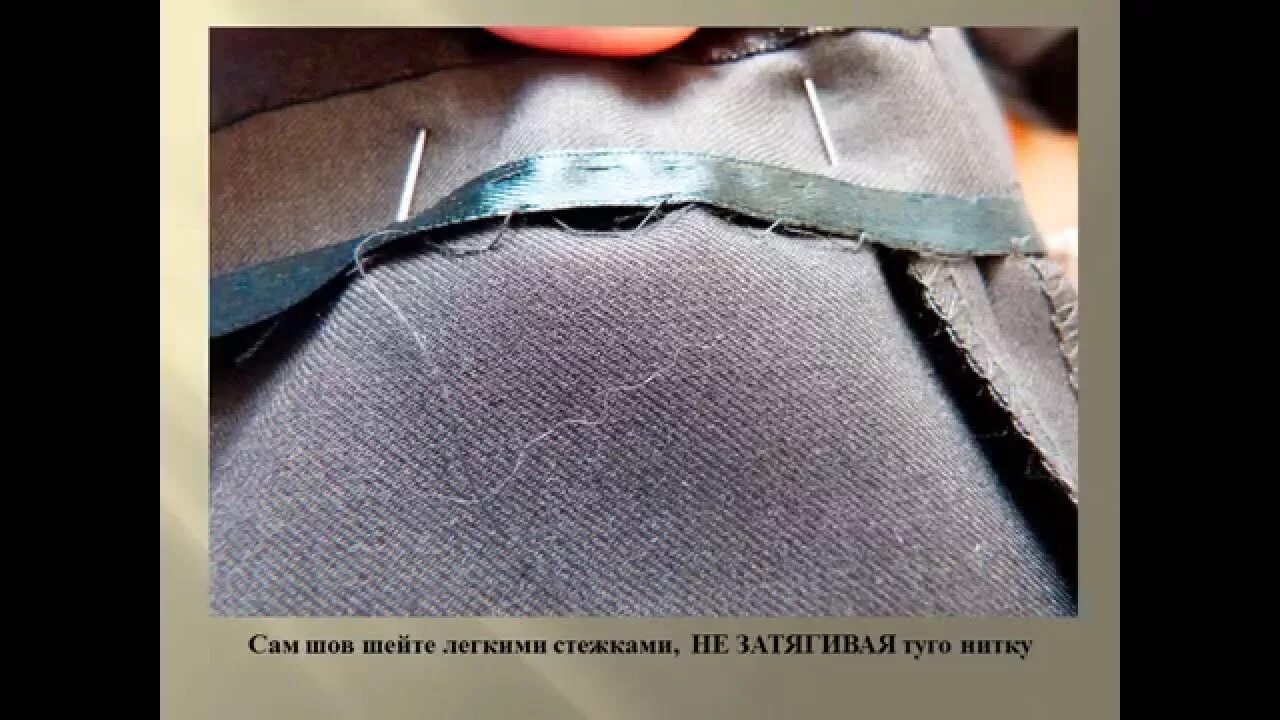 Невидимый шов вручную подшить брюки. Подшивка брюк. швы на брюках. шов без швейной машинки. потайной ручной шов на трикотаже.