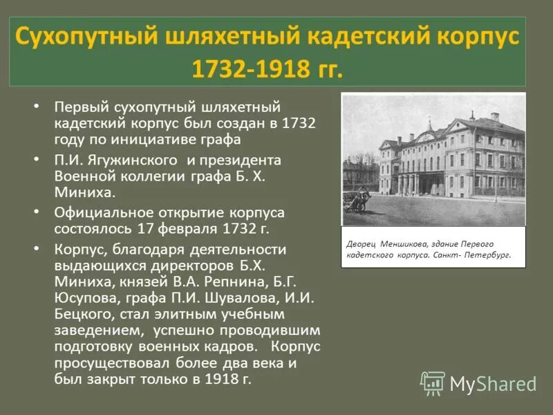 Укажите название военного учебного заведения для дворян. Шляхетский сухопутный кадетский корпус 1732.