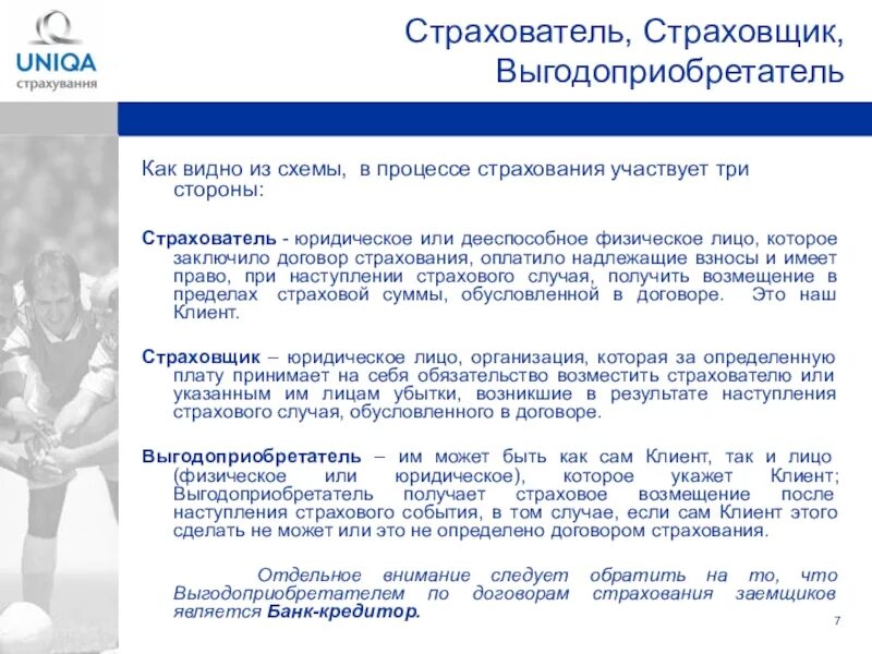 Выгодоприобретатель по страховом случаю. Страхователь и выгодоприобретатель. Выгодоприобретатель в страховании это. Выгодоприобретатель в договоре страхования. Договор выгодоприобретатель страхователь.