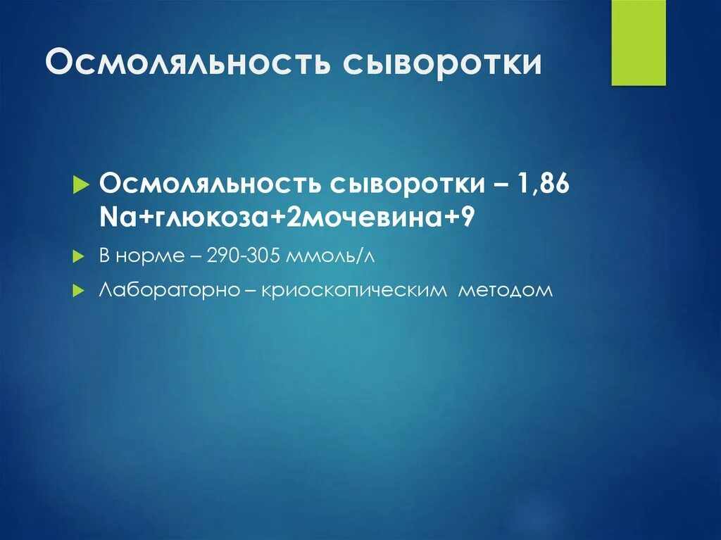 Осмолярность анализ. Осмоляльность. криоскопическая осмолярность. осмолярность сыворотки. осмоляльность плазмы.