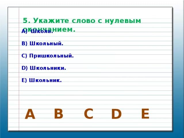 Укажите слова без окончаний. Слова с нулевым окончанием. Укажите слово с нулевым окончанием. Слова без окончаний. Указать слово без окончания.