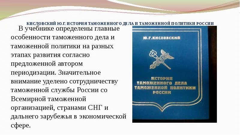 Кисловский история таможенного дела и таможенной политики России. История таможенного дела и таможенной политики России учебник. Таможенное дело и таможенная политика. Темы по истории таможенного дел.