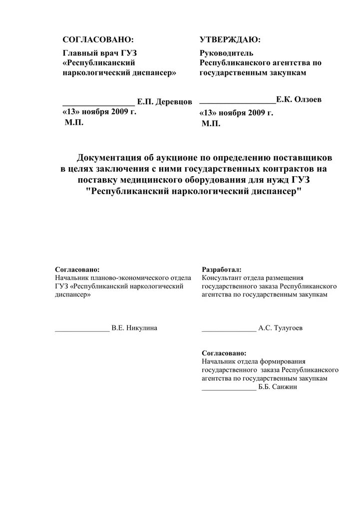 Помощь врача согласование. Утверждаю главный врач. Согласовано. Отчет согласовано главный врач. Печать согласовано.