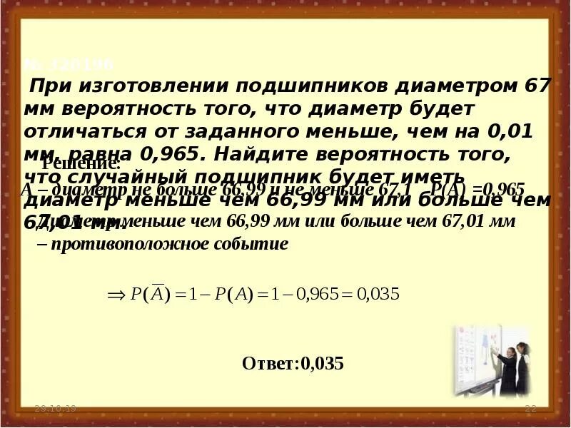 При изготовлении подшипников диаметром 67 мм вероятность. При изготовлении подшипников диаметром 68 мм вероятность. Задачи по вероятности на противоположные события. Вероятность 0,001. При изготовлении подшипников 75