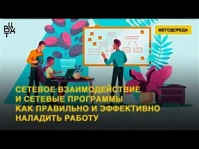 Наладить эффективное взаимодействие