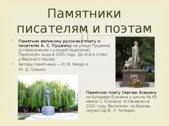 Памятники Писателям и поэтам. Памятники русским поэтам. Памятник поэту. Памятник русским литераторам. Назовите автора памятника