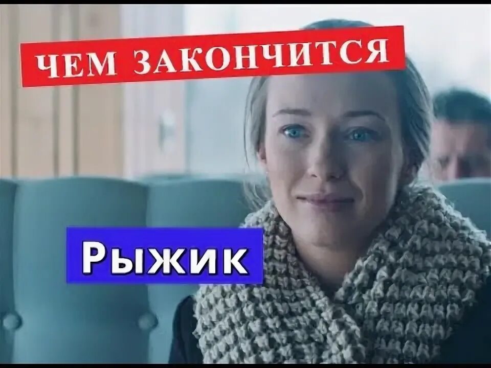 Рыжик мелодрама. Рыжик 2019