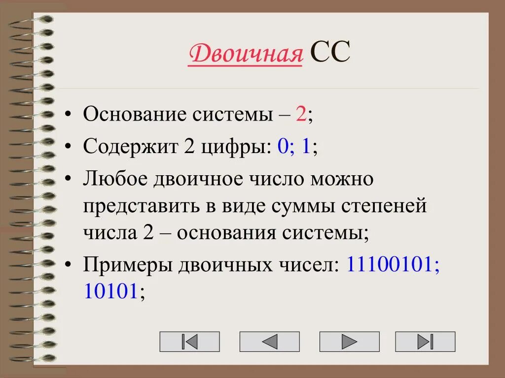 Основание числа в информатике. Двоичная сс. любое число в двоичной системе. числа от 1 до 16 в двоичной системе. основание числа.
