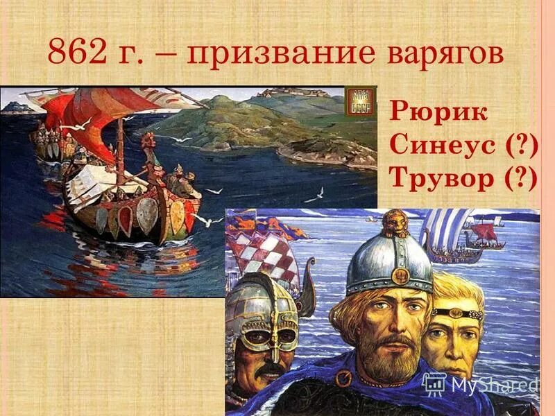 глазунов рюрик трувор синеус. призвание варягов синеус трувор. 862 рюрик синеус и трувор. князь рюрик синеус и трувор. варяги на руси рюрик синеус трувор.