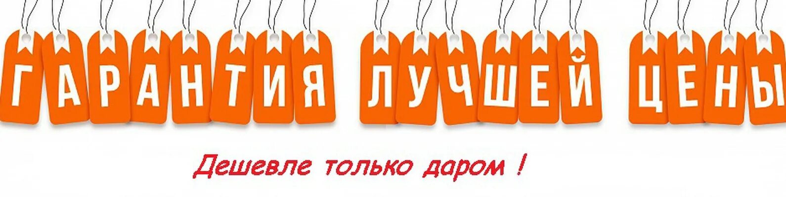 Дешевле конкурентов. Гарантия лучшей цены. у нас дешевле. гарантия низкой цены. реклама у нас дешевле.