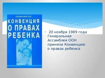 20 ноября конвенция о правах ребенка