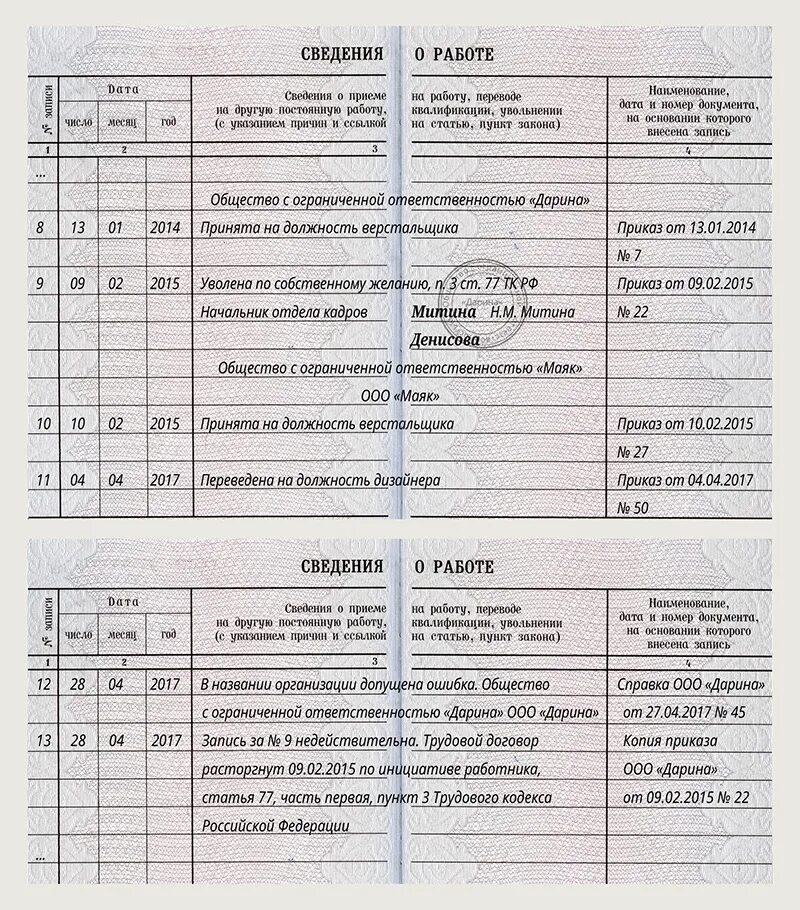 Исправление записи о приеме в трудовой книжке образец. Как исправить запись о приеме в трудовой книжке. Как исправить запись о переводе в трудовой книжке. Запись за номером недействительна в трудовой книжке.