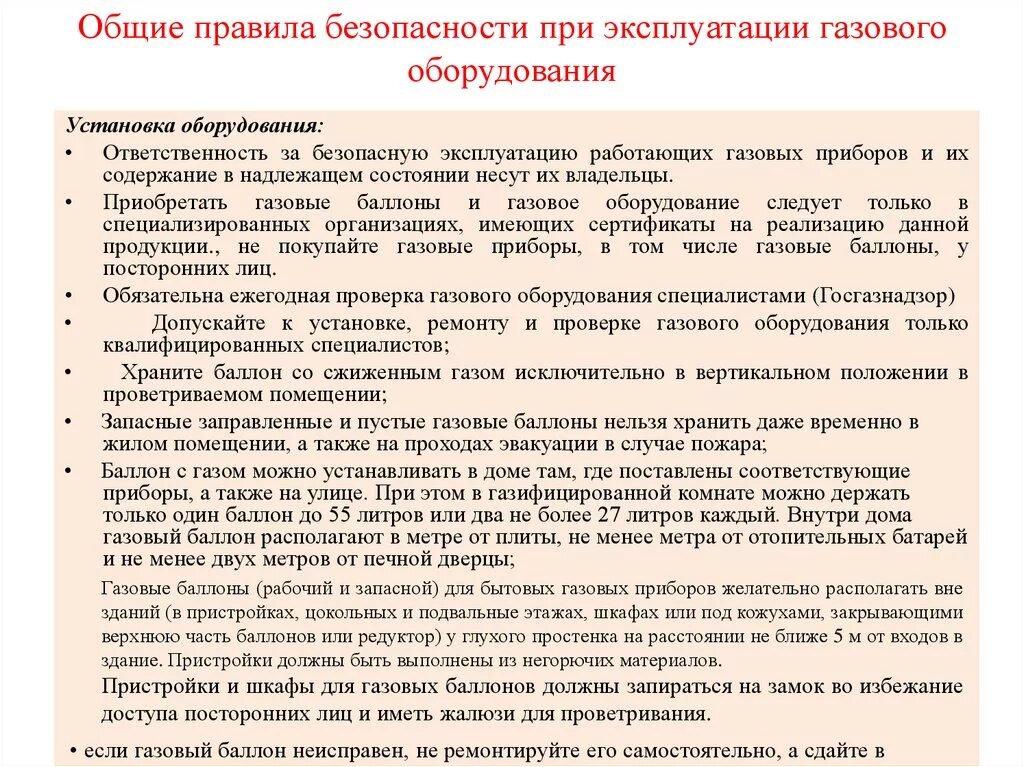 Правила безопасности при эксплуатации теплового оборудования. Безопасные правила газового хозяйства. Правила безопасности при эксплуатации оборудования. Правила безопасной эксплуатации бытовых газовых баллонов. Требование безопасности при эксплуатации газового оборудования.