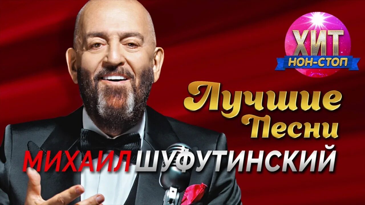 Шуфутинский лучшие песни mp3.