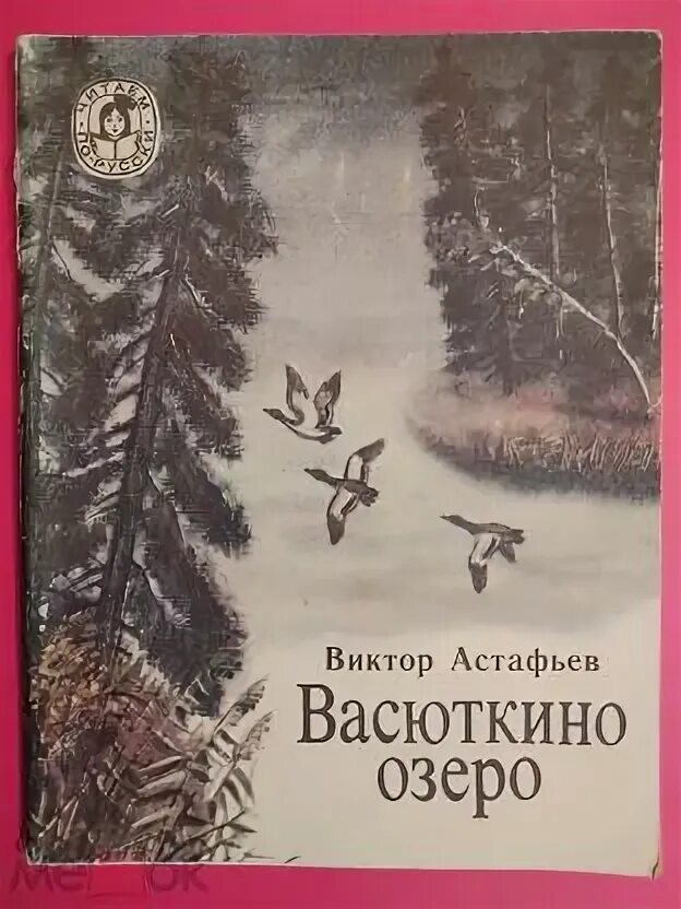 Астафьев васюткино озеро полностью. Астафьев Васюткино озеро книга. Астафьев рассказ Васюткино озеро.