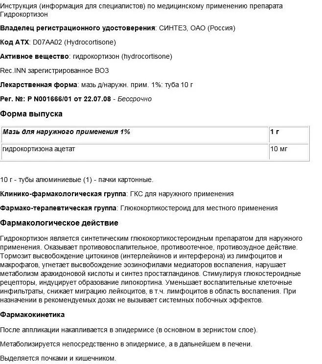 Гидрокортизон мазь инструкция по применению. Гидрокортизон мазь для наружного применения инструкция. Гидрокортизоновая мазь показания. Гидрокортизон показания.