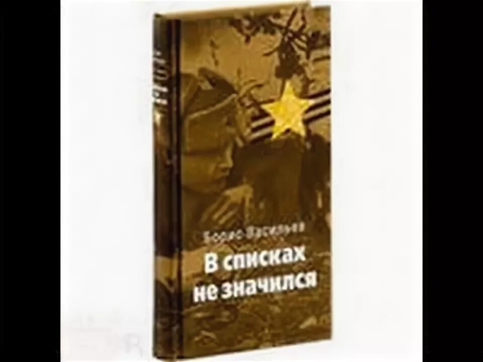 Отзыв б васильев экспонат. В списках не значился основные события.